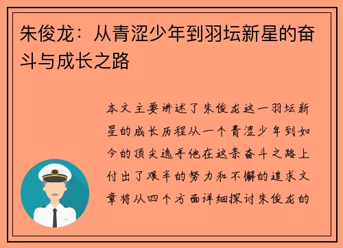 朱俊龙：从青涩少年到羽坛新星的奋斗与成长之路