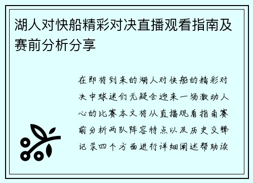 湖人对快船精彩对决直播观看指南及赛前分析分享