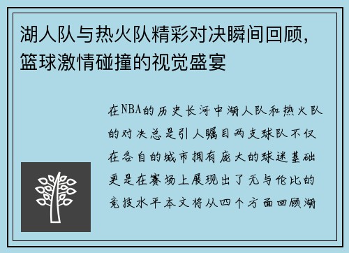 湖人队与热火队精彩对决瞬间回顾，篮球激情碰撞的视觉盛宴