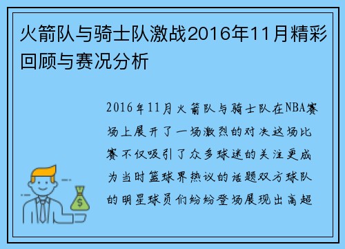火箭队与骑士队激战2016年11月精彩回顾与赛况分析