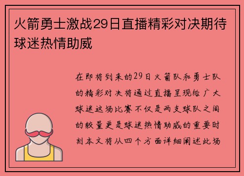 火箭勇士激战29日直播精彩对决期待球迷热情助威