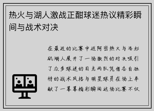 热火与湖人激战正酣球迷热议精彩瞬间与战术对决