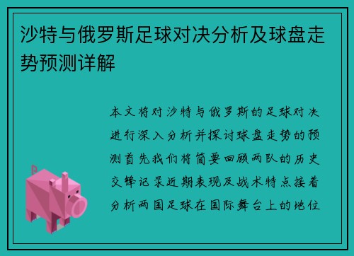 沙特与俄罗斯足球对决分析及球盘走势预测详解
