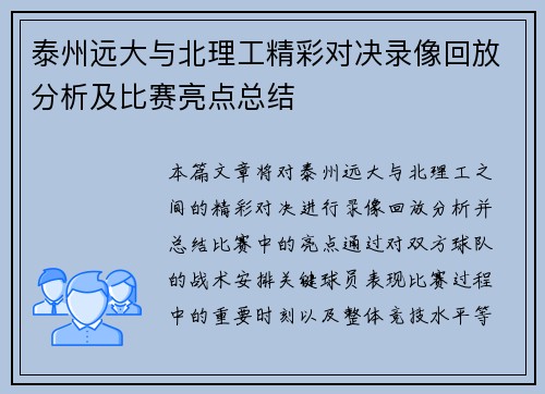 泰州远大与北理工精彩对决录像回放分析及比赛亮点总结