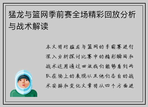 猛龙与篮网季前赛全场精彩回放分析与战术解读