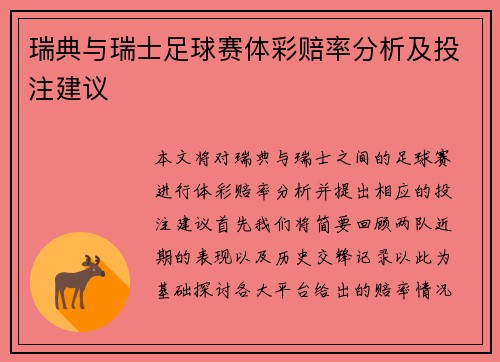 瑞典与瑞士足球赛体彩赔率分析及投注建议