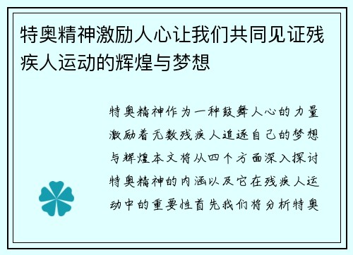 特奥精神激励人心让我们共同见证残疾人运动的辉煌与梦想