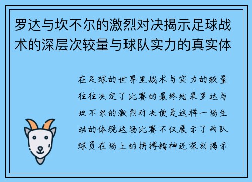 罗达与坎不尔的激烈对决揭示足球战术的深层次较量与球队实力的真实体现