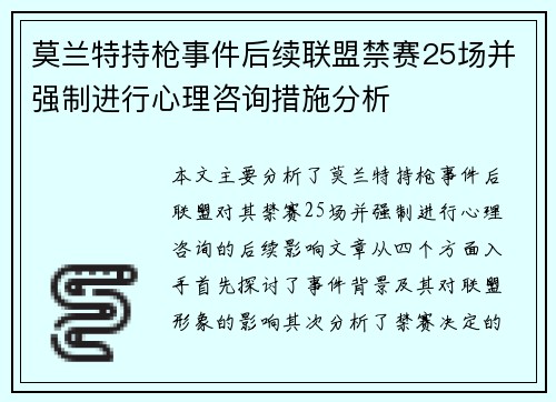 莫兰特持枪事件后续联盟禁赛25场并强制进行心理咨询措施分析
