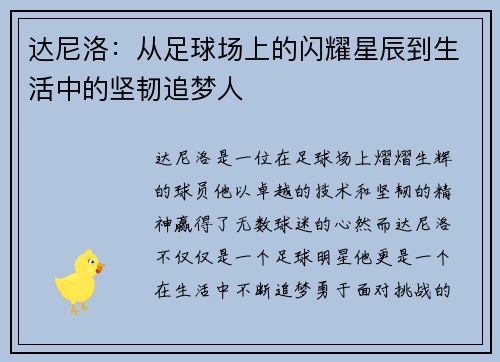 达尼洛：从足球场上的闪耀星辰到生活中的坚韧追梦人