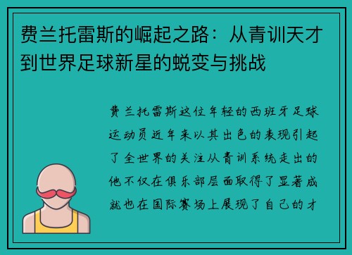 费兰托雷斯的崛起之路：从青训天才到世界足球新星的蜕变与挑战