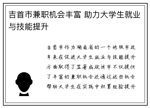 吉首市兼职机会丰富 助力大学生就业与技能提升