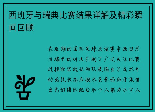 西班牙与瑞典比赛结果详解及精彩瞬间回顾