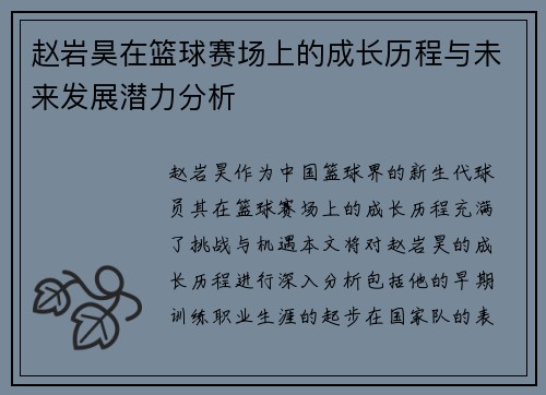 赵岩昊在篮球赛场上的成长历程与未来发展潜力分析