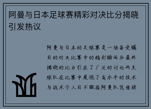 阿曼与日本足球赛精彩对决比分揭晓引发热议