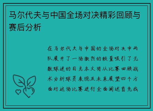 马尔代夫与中国全场对决精彩回顾与赛后分析