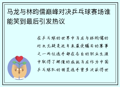 马龙与林昀儒巅峰对决乒乓球赛场谁能笑到最后引发热议