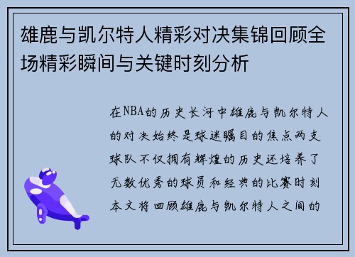 雄鹿与凯尔特人精彩对决集锦回顾全场精彩瞬间与关键时刻分析