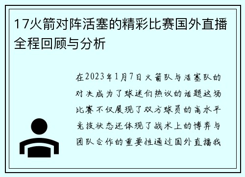 17火箭对阵活塞的精彩比赛国外直播全程回顾与分析