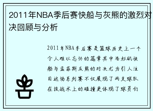 2011年NBA季后赛快船与灰熊的激烈对决回顾与分析