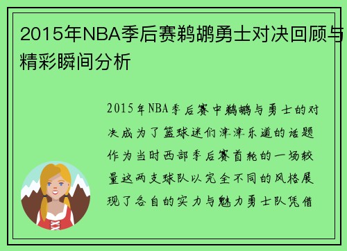 2015年NBA季后赛鹈鹕勇士对决回顾与精彩瞬间分析