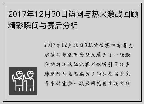 2017年12月30日篮网与热火激战回顾精彩瞬间与赛后分析