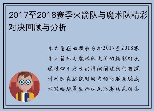 2017至2018赛季火箭队与魔术队精彩对决回顾与分析