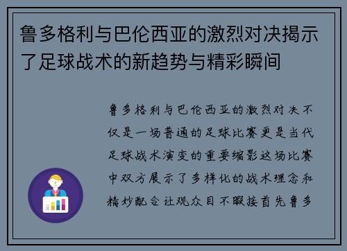 鲁多格利与巴伦西亚的激烈对决揭示了足球战术的新趋势与精彩瞬间