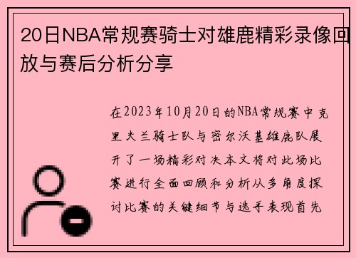20日NBA常规赛骑士对雄鹿精彩录像回放与赛后分析分享