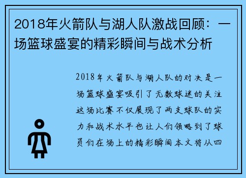2018年火箭队与湖人队激战回顾：一场篮球盛宴的精彩瞬间与战术分析