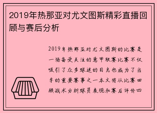 2019年热那亚对尤文图斯精彩直播回顾与赛后分析