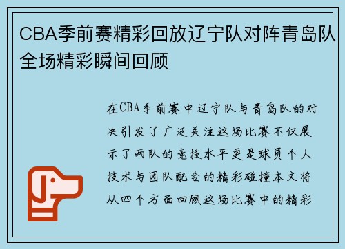 CBA季前赛精彩回放辽宁队对阵青岛队全场精彩瞬间回顾