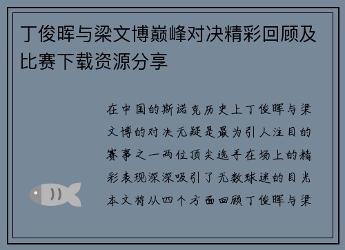 丁俊晖与梁文博巅峰对决精彩回顾及比赛下载资源分享