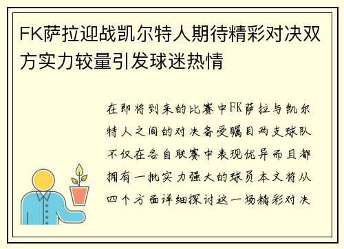 FK萨拉迎战凯尔特人期待精彩对决双方实力较量引发球迷热情