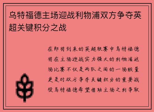 乌特福德主场迎战利物浦双方争夺英超关键积分之战