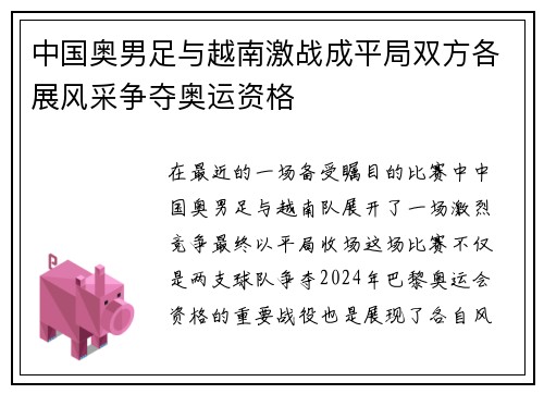 中国奥男足与越南激战成平局双方各展风采争夺奥运资格