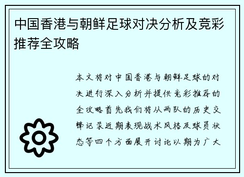 中国香港与朝鲜足球对决分析及竞彩推荐全攻略