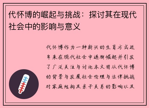代怀博的崛起与挑战：探讨其在现代社会中的影响与意义
