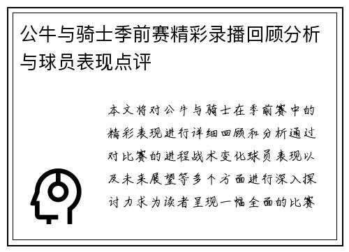 公牛与骑士季前赛精彩录播回顾分析与球员表现点评
