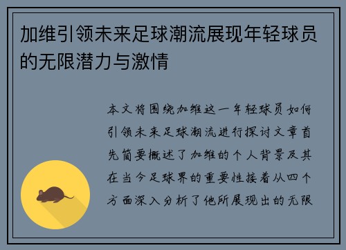 加维引领未来足球潮流展现年轻球员的无限潜力与激情