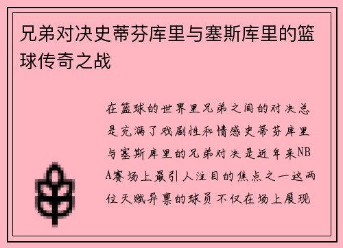 兄弟对决史蒂芬库里与塞斯库里的篮球传奇之战