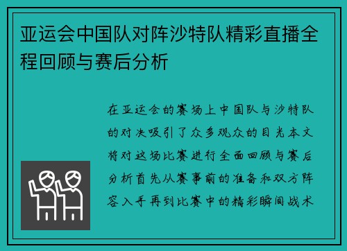 亚运会中国队对阵沙特队精彩直播全程回顾与赛后分析