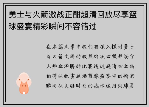勇士与火箭激战正酣超清回放尽享篮球盛宴精彩瞬间不容错过