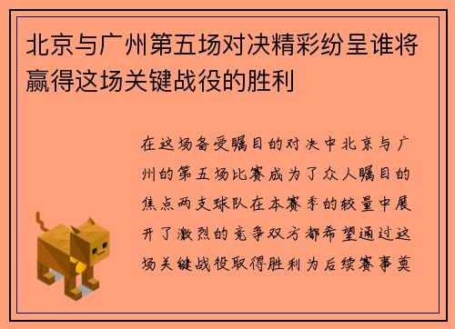 北京与广州第五场对决精彩纷呈谁将赢得这场关键战役的胜利