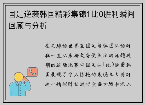 国足逆袭韩国精彩集锦1比0胜利瞬间回顾与分析