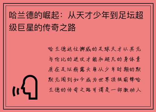哈兰德的崛起：从天才少年到足坛超级巨星的传奇之路