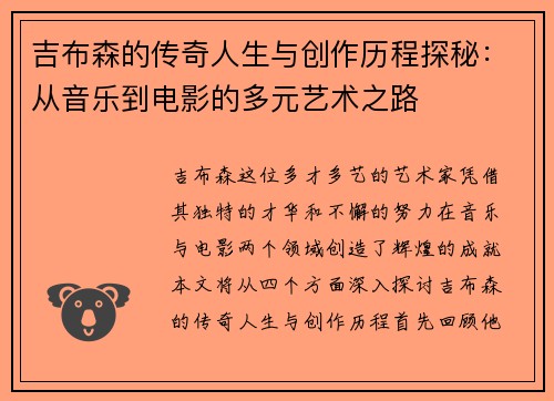吉布森的传奇人生与创作历程探秘：从音乐到电影的多元艺术之路