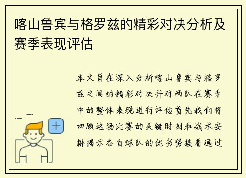喀山鲁宾与格罗兹的精彩对决分析及赛季表现评估