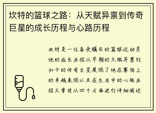 坎特的篮球之路：从天赋异禀到传奇巨星的成长历程与心路历程