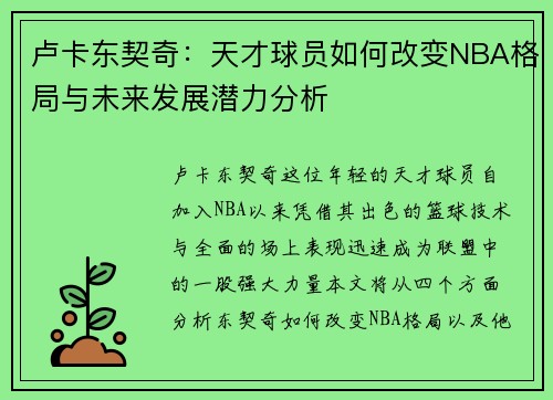卢卡东契奇：天才球员如何改变NBA格局与未来发展潜力分析